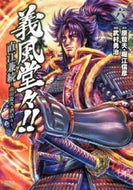 #武村勇治 #義風堂々！！直江兼続～前田慶次酒語り６