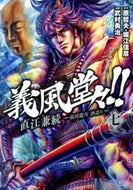 #武村勇治 #義風堂々！！直江兼続～前田慶次酒語り７