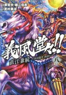 #武村勇治 #義風堂々！！直江兼続～前田慶次酒語り８