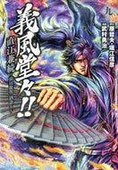 #武村勇治 #義風堂々！！直江兼続～前田慶次酒語り９