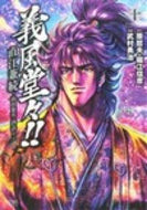 #武村勇治 #義風堂々！直江兼続～前田慶次酒語り１０