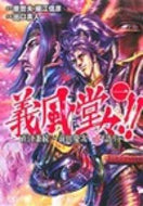 #出口真人 #義風堂々！！直江兼続～前田慶次花語り１
