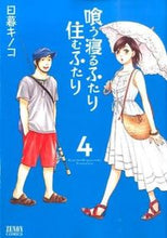 画像をギャラリービューアに読み込む, #日暮キノコ #喰う寝るふたり住むふたり４

