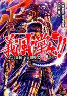 #出口真人 #義風堂々！！直江兼続～前田慶次花語り２