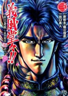#出口真人 #義風堂々！！直江兼続～前田慶次花語り３