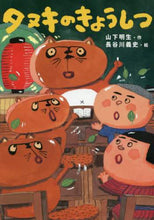 Load image into Gallery viewer, 山下明生 / タヌキのきょうしつ
