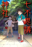 七不思議神社 緑川　聖司　作 ﾐﾄﾞﾘｶﾜｾｲｼﾞ --- あかね書房 :9784251037350