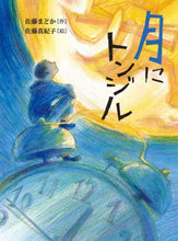 画像をギャラリービューアに読み込む, 佐藤まどか / 月にトンジル

