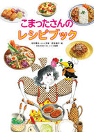 #寺村輝夫 #こまったさんのレシピブック :9784251050052