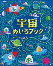 画像をギャラリービューアに読み込む, ＃宇宙めいろブック | Space color book :9784251097149
