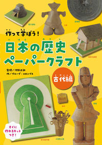 #河野正訓監修 #日本の歴史ペーパークラフト古代編