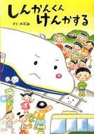#のぶみさく #しんかんくんけんかする