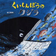 #谷口智則 #くいしんぼうのクジラ :9784251098955
