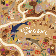 #おおでゆかこ #ミルフィのたからさがし :9784251099068