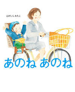 #えがしらみちこ #あのねあのね :9784251099112