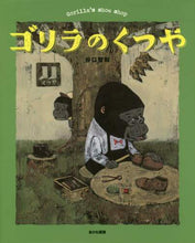 画像をギャラリービューアに読み込む, 谷口智則 / ゴリラのくつや
