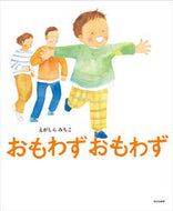 #えがしらみちこ #おもわずおもわず :9784251099433