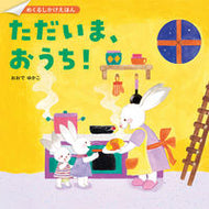 #おおでゆかこ #ただいま、おうち！ :9784251099501