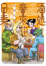 画像をギャラリービューアに読み込む, #丸岡九蔵 #酒処春來荘日乗
