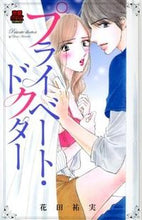 画像をギャラリービューアに読み込む, ＃花田　祐実　著 ＃プライベート・ドクター ﾊﾅﾀﾞﾕﾐ | Hanada yumi private doctor :9784253135641
