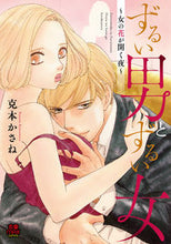 画像をギャラリービューアに読み込む, ＃克本　かさね　著 ＃ずるい男とずるい女～女の花が開く夜～ ﾂｶﾓﾄｶｻﾈ | Tsukamotokasane A cunning man and woman ~The night when woman's flower blooms~ :9784253137683

