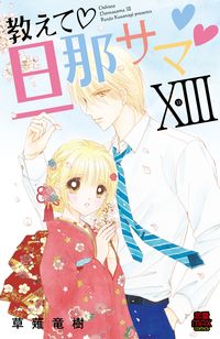 #草薙竜樹 #教えて・旦那サマ１３