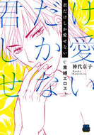 #神代京子 #君だけしか愛せない～束縛エロス～