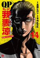 #今村ＫＳＫ #ＱＰ我妻涼Ｄｅｓｐｅｒａｄｏ１４ :9784253141239