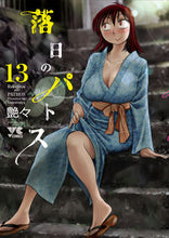画像をギャラリービューアに読み込む, #艶々 #落日のパトス１３
