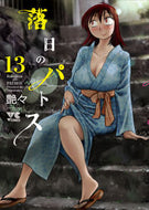 #艶々 #落日のパトス１３