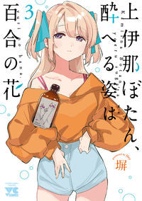 #Fence #Kamīna Botan, Yueru Sugata wa Yuri no Hana 3