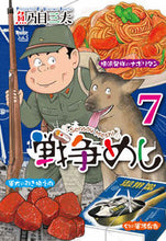 画像をギャラリービューアに読み込む, #魚乃目三太 #戦争めし７
