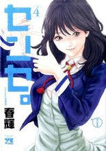 画像をギャラリービューアに読み込む, ＃春輝　著 ＃センセ。　　　４ ﾊﾙｷ | Hulk sense. 4 :9784253149105
