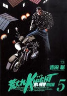 #吉田聡 #荒くれＫＮＩＧＨＴ黒い残響完結編５