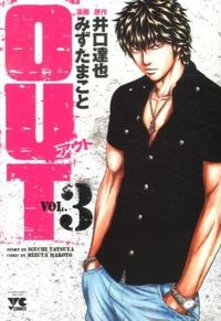 ＃みずたまこと 画 ＃ＯＵＴ　　　３ : ミズタマコト : OUT 3 : Mr. Makoto : 9784253151184