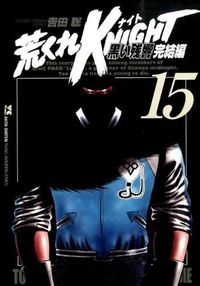 ＃吉田　聡　著 ＃荒くれＫＮＩＧＨＴ　黒い残響完結編　１５ ﾖｼﾀﾞｻﾄｼ | Satoshi Yosida Arakure KNIGHT Black Reverberation Final Chapter 15 :9784253151306