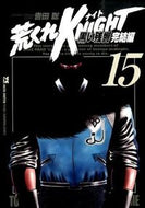 ＃吉田 聡 ＃荒くれＫＮＩＧＨＴ　黒い残響完結編　１５ : ヨシダサトシ : Arakure KNIGHT Black Reverberation Final Chapter 15 : Satoshi Yosida : 9784253151306