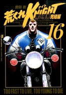 ＃吉田 聡 ＃荒くれＫＮＩＧＨＴ　黒い残響完結編　１６ : ヨシダサトシ : Arakure KNIGHT Black Reverberation Final Chapter 16 : Satoshi Yosida : 9784253151313