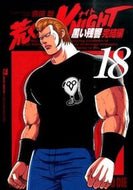 ＃吉田 聡 ＃荒くれＫＮＩＧＨＴ　黒い残響完結編　１８ : ヨシダサトシ : Arakure KNIGHT Black Reverberation Final Chapter 18 : Satoshi Yosida : 9784253151337