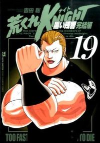 ＃吉田　聡　著 ＃荒くれＫＮＩＧＨＴ　黒い残響完結編　１９ ﾖｼﾀﾞｻﾄｼ | Satoshi Yosida Arakure KNIGHT Black Reverberation Final Chapter 19 :9784253151344