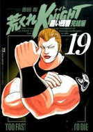 ＃吉田 聡 ＃荒くれＫＮＩＧＨＴ　黒い残響完結編　１９ : ヨシダサトシ : Arakure KNIGHT Black Reverberation Final Chapter 19 : Satoshi Yosida : 9784253151344
