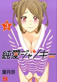 ＃葉月　京　著 ＃純愛ジャンキー　　　３ ﾊﾂｷｷﾖｳ | Hatsukikiyou Pure Love Junkie 3 :9784253152334