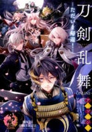 ＃アンソロジー ＃刀剣乱舞－Ｏ　ただいま帰還　アンソロジー : アンソロジ- : Touken Ranbu-O I’m back now Anthology : anthology : 9784253153164