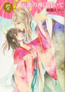 #御園えりい #天地の神に背いて