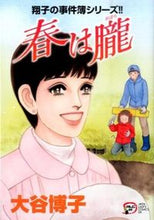 Load image into Gallery viewer, #HirokoOtani #SpringMistShokosCaseFilesSeries!!
