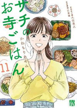 画像をギャラリービューアに読み込む, #かねもりあやみ #サチのお寺ごはん１１

