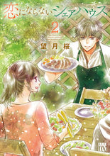 画像をギャラリービューアに読み込む, #望月桜 #恋にならないシェアハウス２
