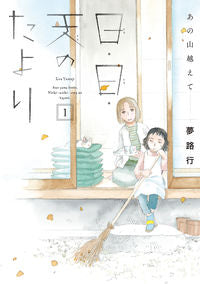 あの山越えて　日・日・天のたより　　　１ 夢路　行　著 ﾕﾒｼﾞｺｳ --- 秋田書店 :9784253160506