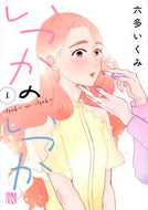 #六多いくみ #いつかのいつか１
