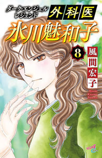 #HirokoKazama #SurgeonMiwakoHikawaDarkAngel8
